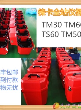 徕卡全站仪箱子TM30 TM60 TM50 TS60全站仪箱子徕卡箱塑料包装盒