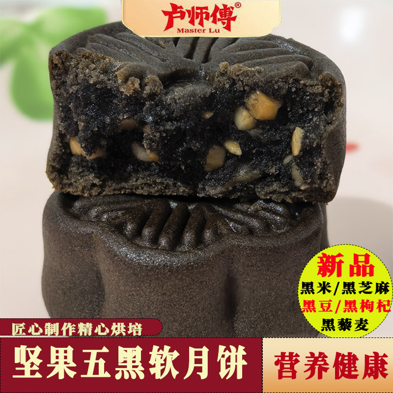 新品卢师傅月饼坚果五黑软月饼独立包装小月饼黑芝麻黑枸杞花生酥