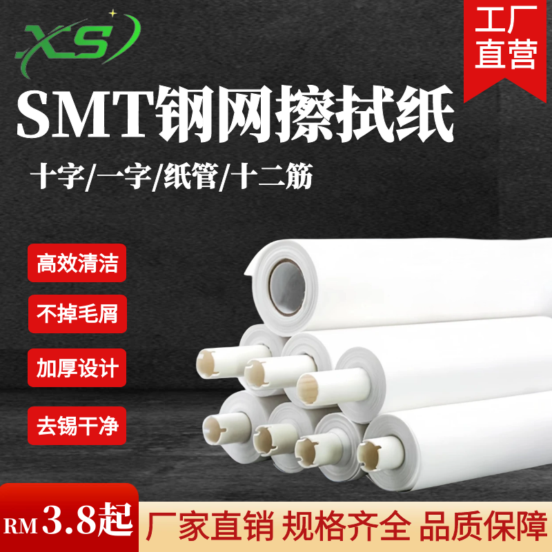 SMT钢网擦拭纸十字开口GKG正实德森和田古德通用清洗无尘纸