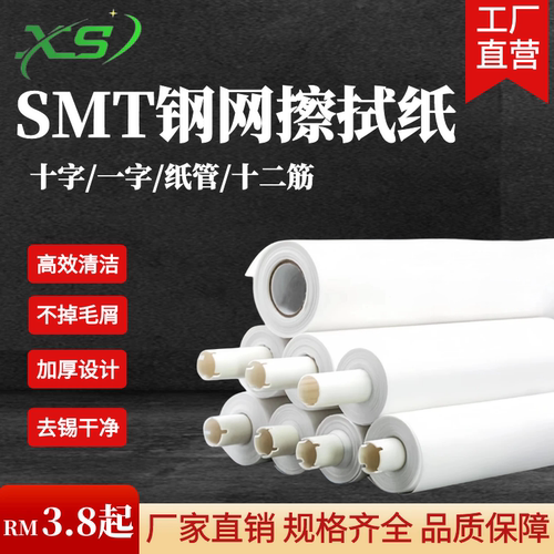 SMT钢网擦拭纸胶管清洗钢网纸