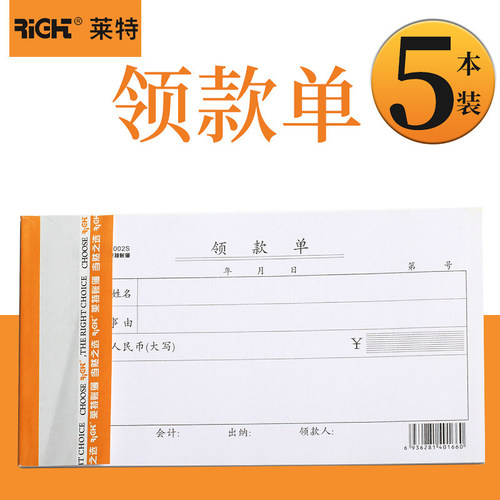 莱特单据借支财务用品会计出纳