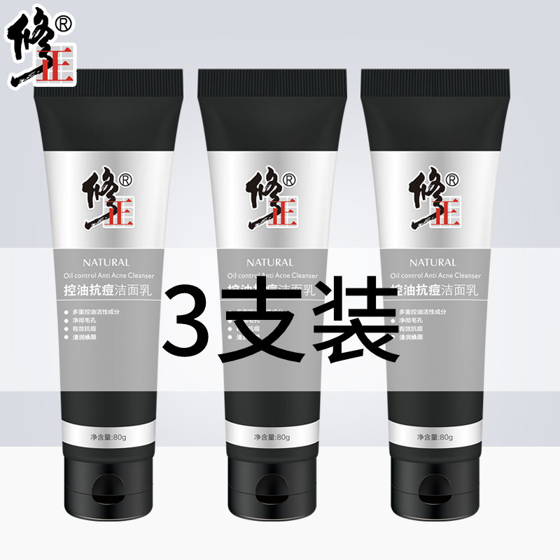 三支装修正男士洗面奶控油去黑头祛痘洁面乳深层清洁抗痘护肤
