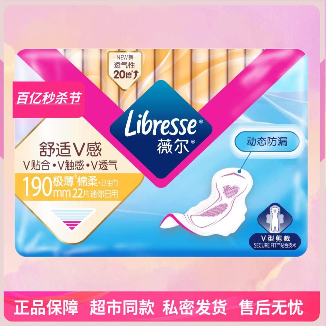 Libresse薇尔棉柔极薄亲肤迷你日用190mm1包22片姨妈巾实惠装包邮