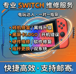 switch维修 年卡延保国行动森转移 系统升级 固件更新不开机维修