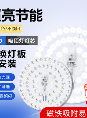 led吸顶灯灯芯改造灯板节能灯泡替换磁吸灯条灯盘灯管客厅改造灯