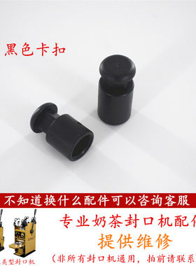 吉米奶茶封口机黑色卡扣配件天泰侬心零下凯美皇饿了么依维思通用
