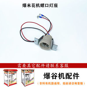 汇利VBG-1608爆米花机螺口灯座配件欧泰爆谷机照明灯炮底座艾拓