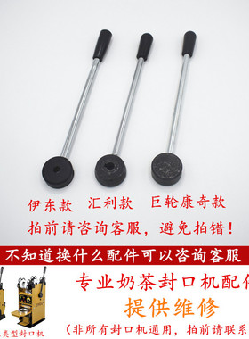 汇利802F手动奶茶封口机手柄配件侬心伊东康奇手压杆吉米通用圆孔