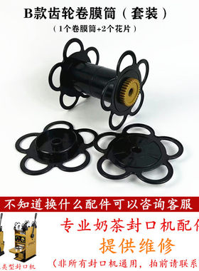 吉米奶茶封口机卷膜筒卡膜花片配件天泰侬心零下凯美皇依维思胶花