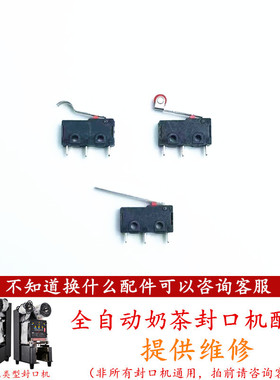 冰仕特奶茶封口机行程开关配件信益芳下压进出杯桔米微动开关触点