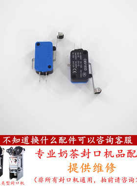 汇利680自动奶茶封口机行程开关配件吉米触动开关微动开关980通用