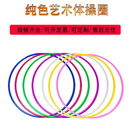 艺术体操儿童呼啦圈 幼儿园游戏圈 体育教学用环保塑料呼啦瘦身圈