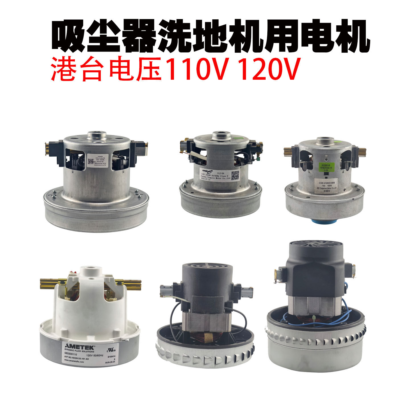 日本吸尘器电机120V110V港台通用洗地机吸水机电机电动机风机