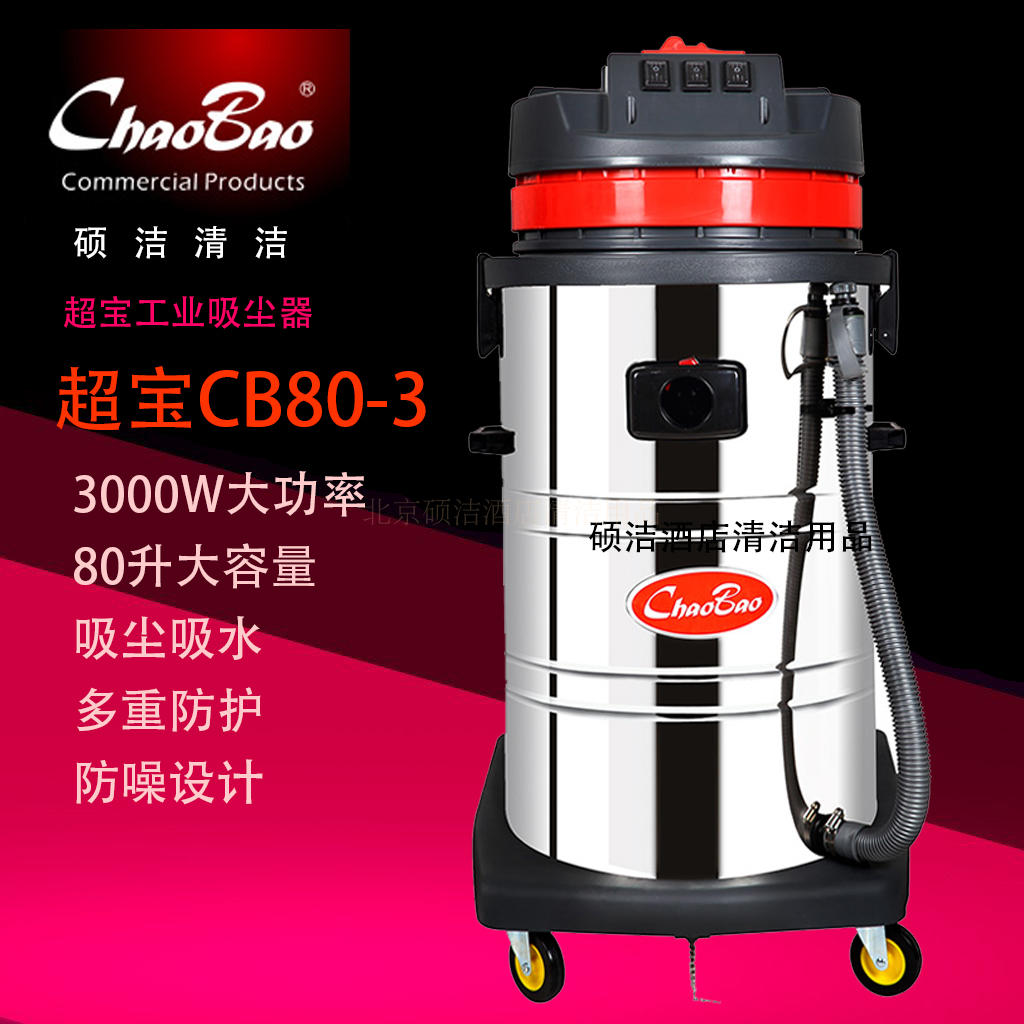 超宝牌CB80-3工业真空吸尘器工厂吸尘吸水机桶式大功率大容量80L 五金/工具 工业吸尘器/除尘器 原图主图