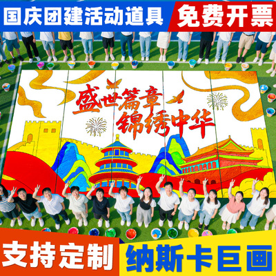 国庆节纳斯卡巨画主题定制设计