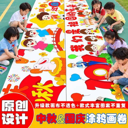 中秋国庆涂鸦长卷绘画布