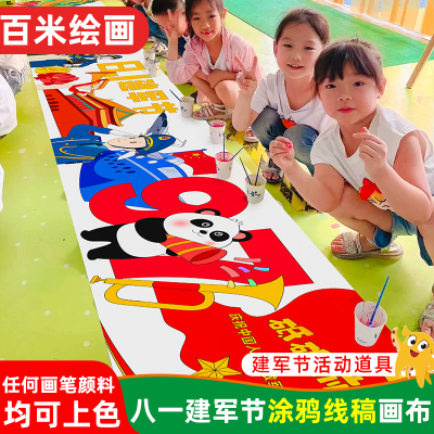八一建军节爱国主题国庆百米长卷涂鸦画布画卷幼儿园填色绘画活动