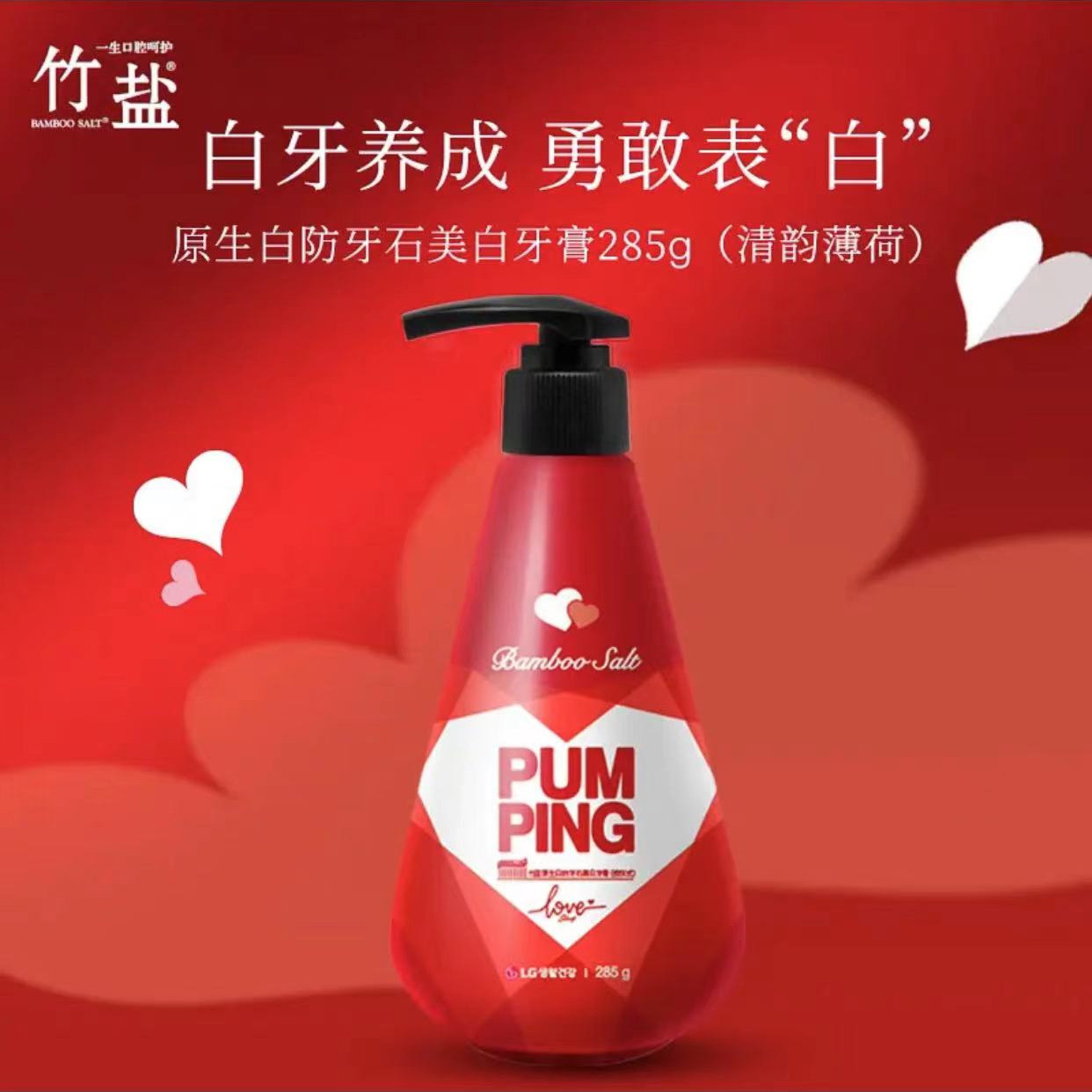 LG 竹盐原生白防牙石美白牙膏(按压式)285g减少牙结石限定KISS版