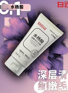 白云山水杨酸细嫩毛孔泥膜去黑白头闭口粉刺收缩深层清洁毛孔面膜