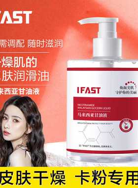 ifast烟酰胺马来西亚甘油液亮肤滋润干燥肌肤舒缓修护补水保湿液