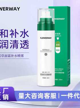 FLOWERWAY积雪草液体面霜妆前面霜喷雾补水喷雾保湿控油水感清爽