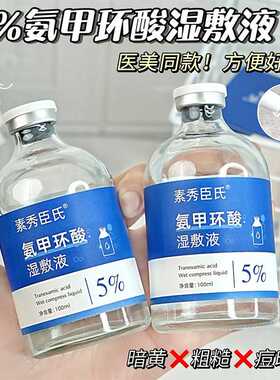 【48小时内发货】【抖音爆款】5%氨甲环酸湿敷补水精华液暗沉色素