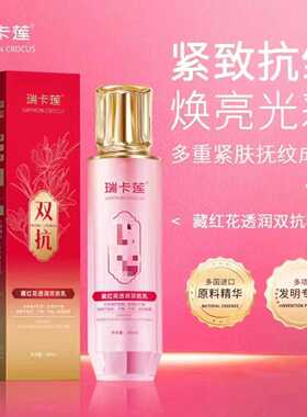 瑞卡莲藏红花红透润双抗乳补水保湿紧致淡化细纹补水爽肤水线雕乳