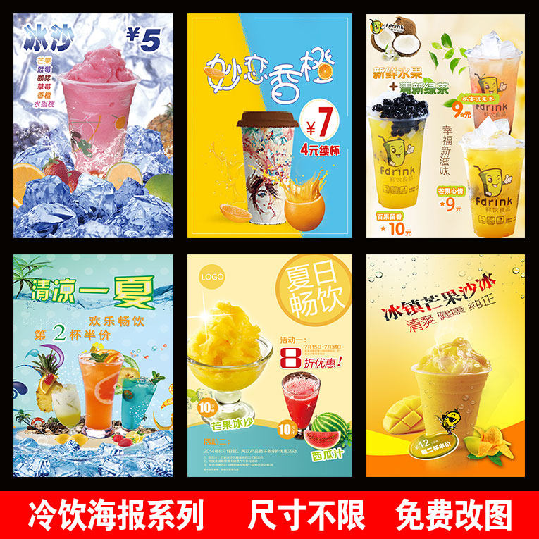 冷饮奶茶冰淇淋鲜榨果汁热卖海报时尚饮品海报贴画高清贴画贴纸