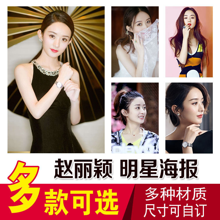 赵丽颖明星海报挂画全新明星写真集周边高清墙贴大宿舍卧室壁纸