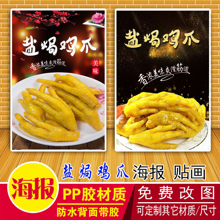 盐焗鸡爪贴纸鸡爪鸡翅鸡脚广告贴纸装饰画贴画美食小吃店海报贴画