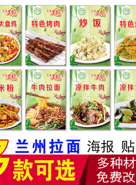 兰州拉面新疆大盘鸡贴画海报