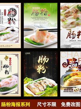 肠粉 粥 油条小吃 拉肠 早餐店 小吃店海报展板设计制作贴画贴纸