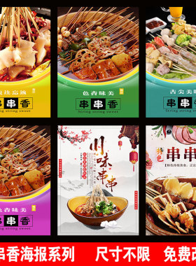 串串香麻辣烫小吃店贴纸海报