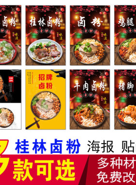 卤粉桂林重庆小面快餐店制作海报
