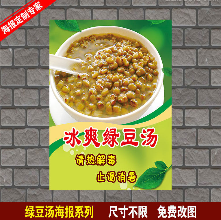 绿豆汤海报贴纸 小吃店 奶茶店 糖水冷饮 饮料饮品海报打印制作