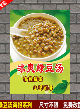 绿豆汤海报贴纸 小吃店 奶茶店 糖水冷饮 饮料饮品海报打印制作
