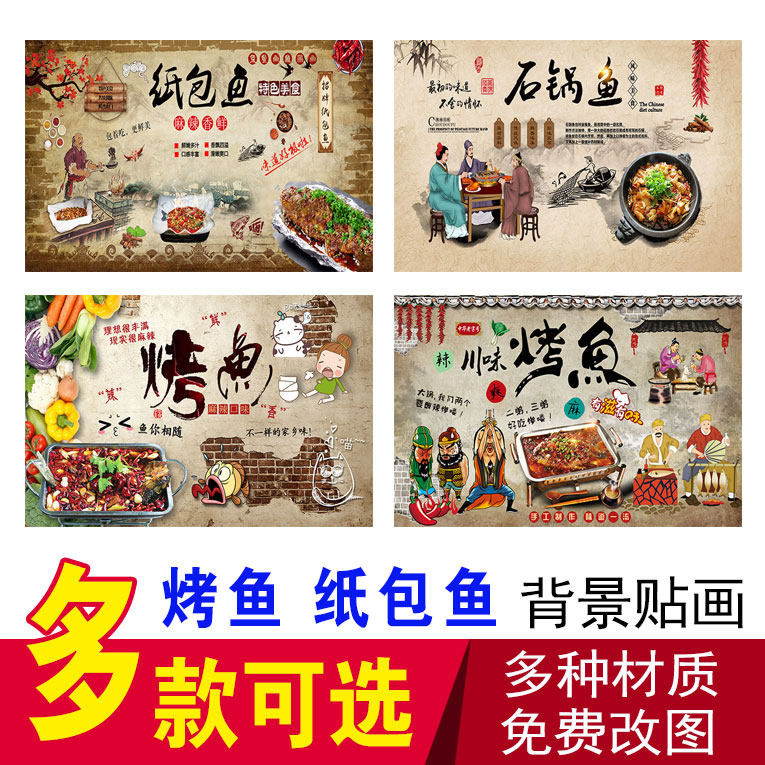 烤鱼复古背景墙自粘贴纸酸菜鱼纸包鱼地摊鱼石锅鱼广告画海报贴画