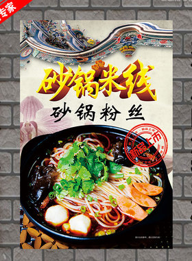 砂锅米线小吃店贴纸海报