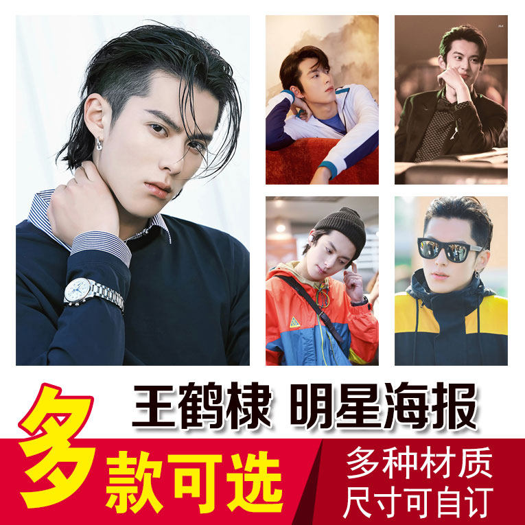 王鹤棣海报 2020明星写真全新周边高清挂画宿舍卧室墙贴壁纸装饰