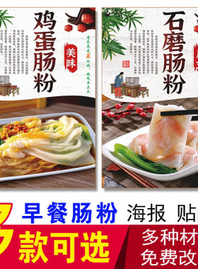 早餐店石磨肠粉海报鸡蛋肠粉