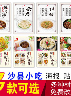 沙县小吃海报贴纸