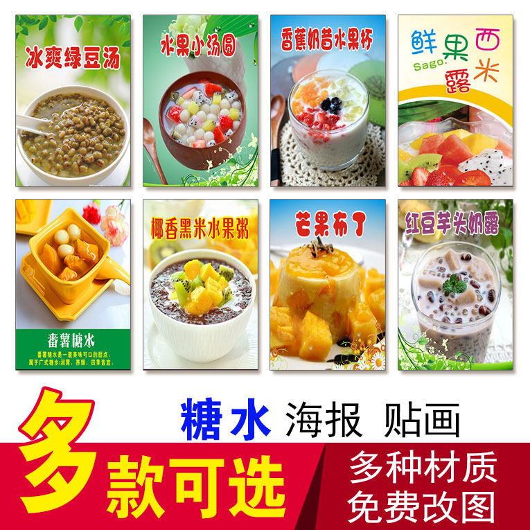 龟苓膏 绿豆汤 水果粥 银耳 汤西米露海报贴纸贴画 番薯糖水图片