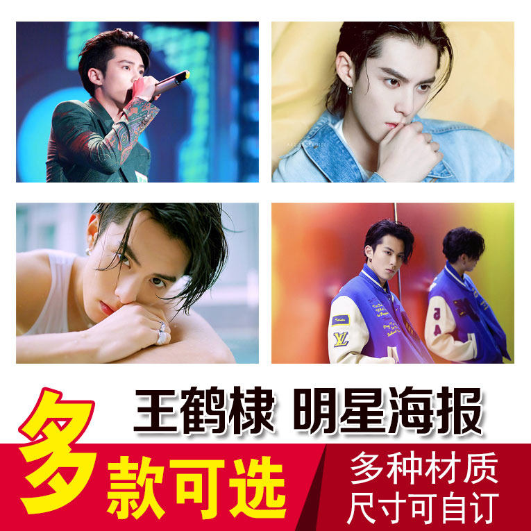 王鹤棣海报挂画周边高清墙贴大宿舍卧室壁纸全新明星写真集明信片