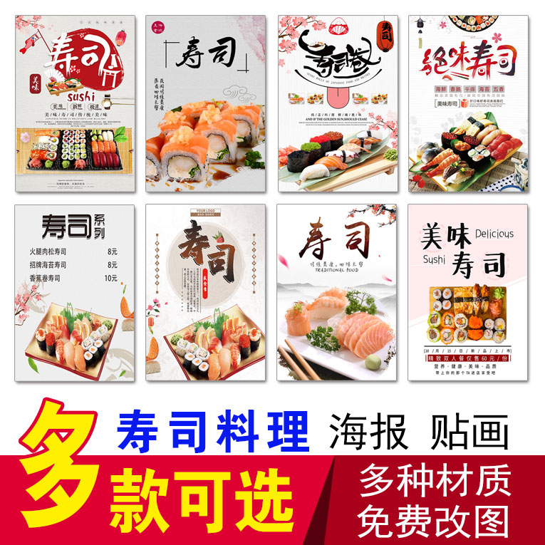寿司广告海报三文鱼刺身广告图饭团小吃店贴纸 夜市摊 推车贴画