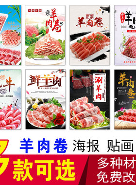 羊肉卷海报羊蹄子手扒羊肉锅仔羊杂炖羊肉羊尾锅鲜羊肉羊肉粉广告