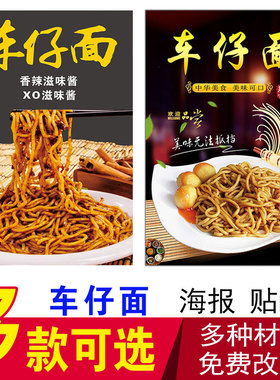 车仔面公仔面面馆小吃店海报