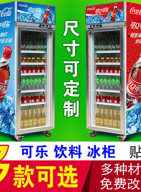 冰柜贴纸士多店超市展示柜饮料店