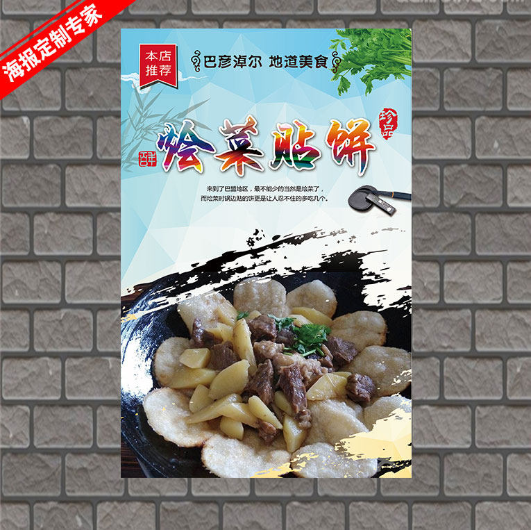 烩菜贴饼 餐饮海报定制 湘菜 广告贴纸海报 设计制作海报打印