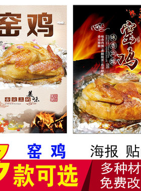 窑鸡海报小吃店定制贴画