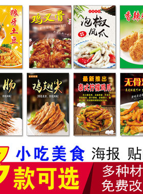 小吃美食海报狼牙土豆鸡叉骨无骨鸡柳鸭肠鸡翅尖柠檬鸡爪桂花糖藕